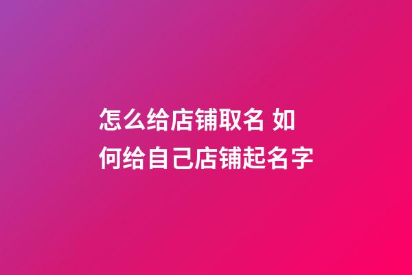 怎么给店铺取名 如何给自己店铺起名字